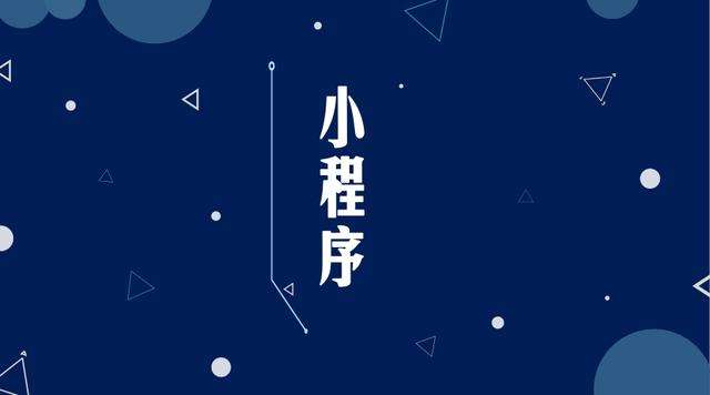 淇县微信小程序开发公司分析企业如何发挥小程序的作用